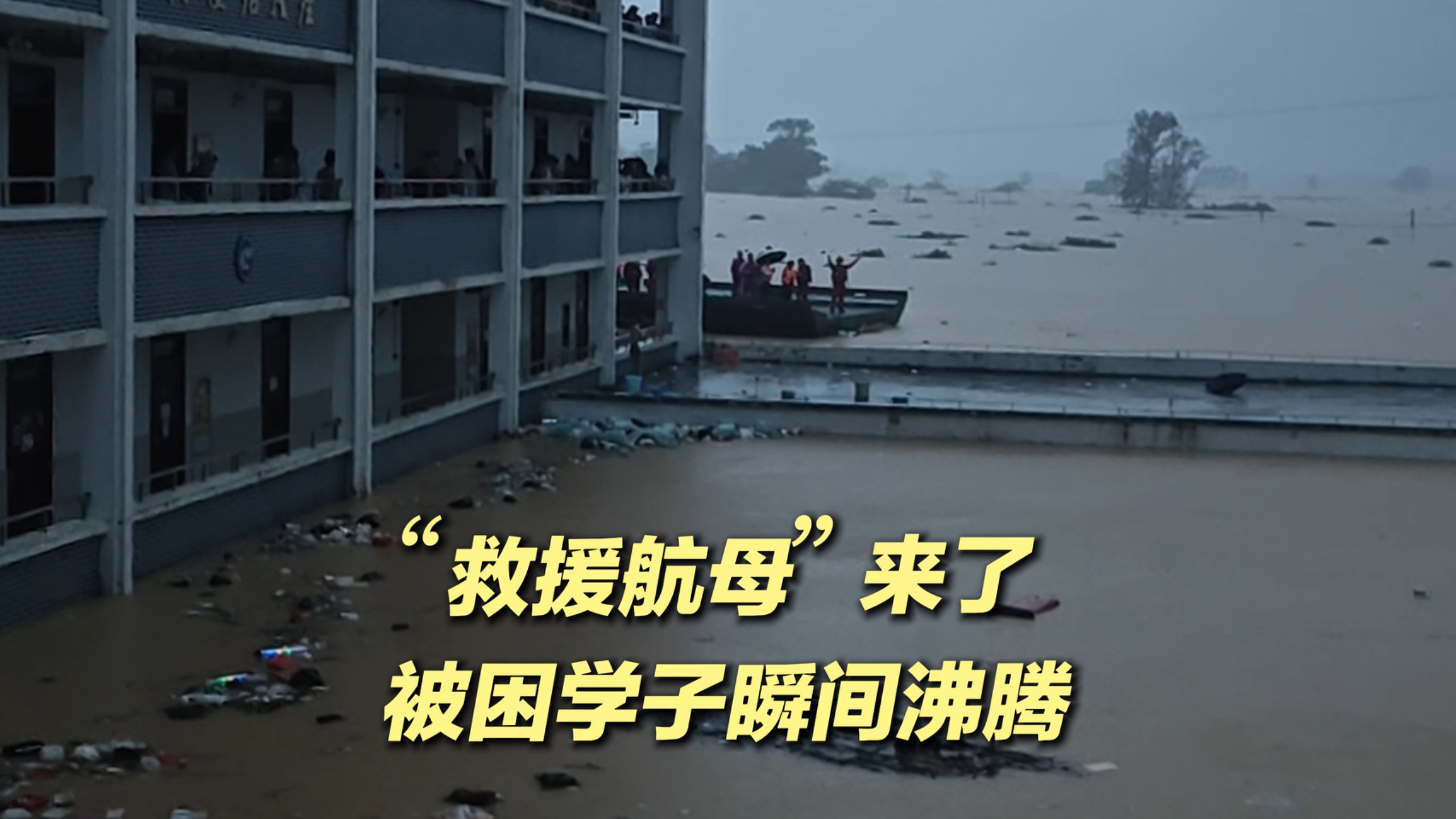 “救援航母”来了！被困学子瞬间沸腾