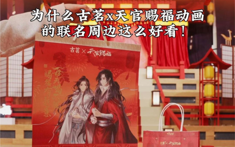 古茗*天官赐福动画|全套联名周边实物展示哔哩哔哩bilibili