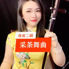 浙江民歌：采茶舞曲