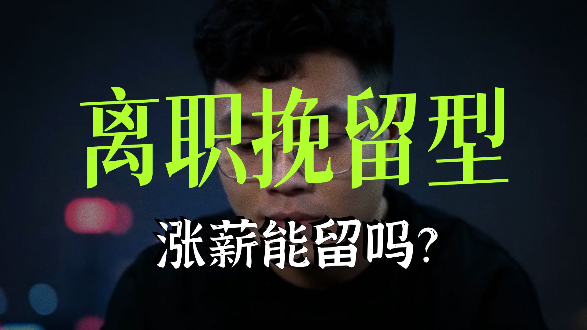 提离职后领导主动涨薪挽留，到底该不该留下？