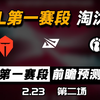 2025LPL第一赛段【TES vs IG】前瞻预测