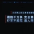 [铃声]北京市第三区交通委提醒您：道路千万条，安全第一条，行车不规范，亲人两行泪