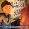 《你要逃课啊》《澡堂文化》《你不早说
