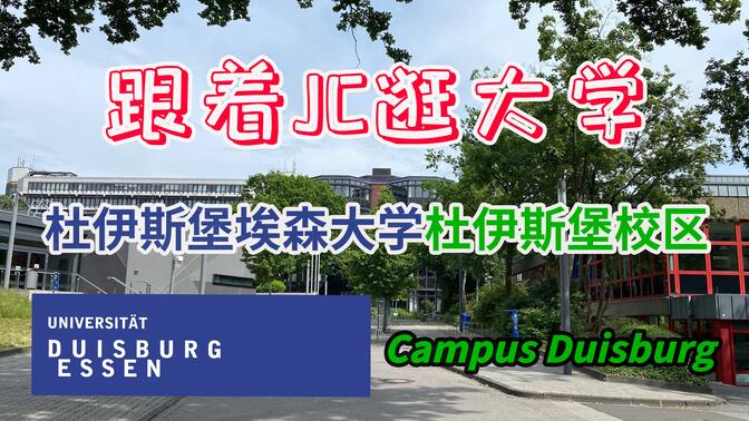 UDE 杜伊斯堡埃森大学埃森校区 Universität Duisburg Essen Campus Duisburg  | ??德国大学介绍专辑