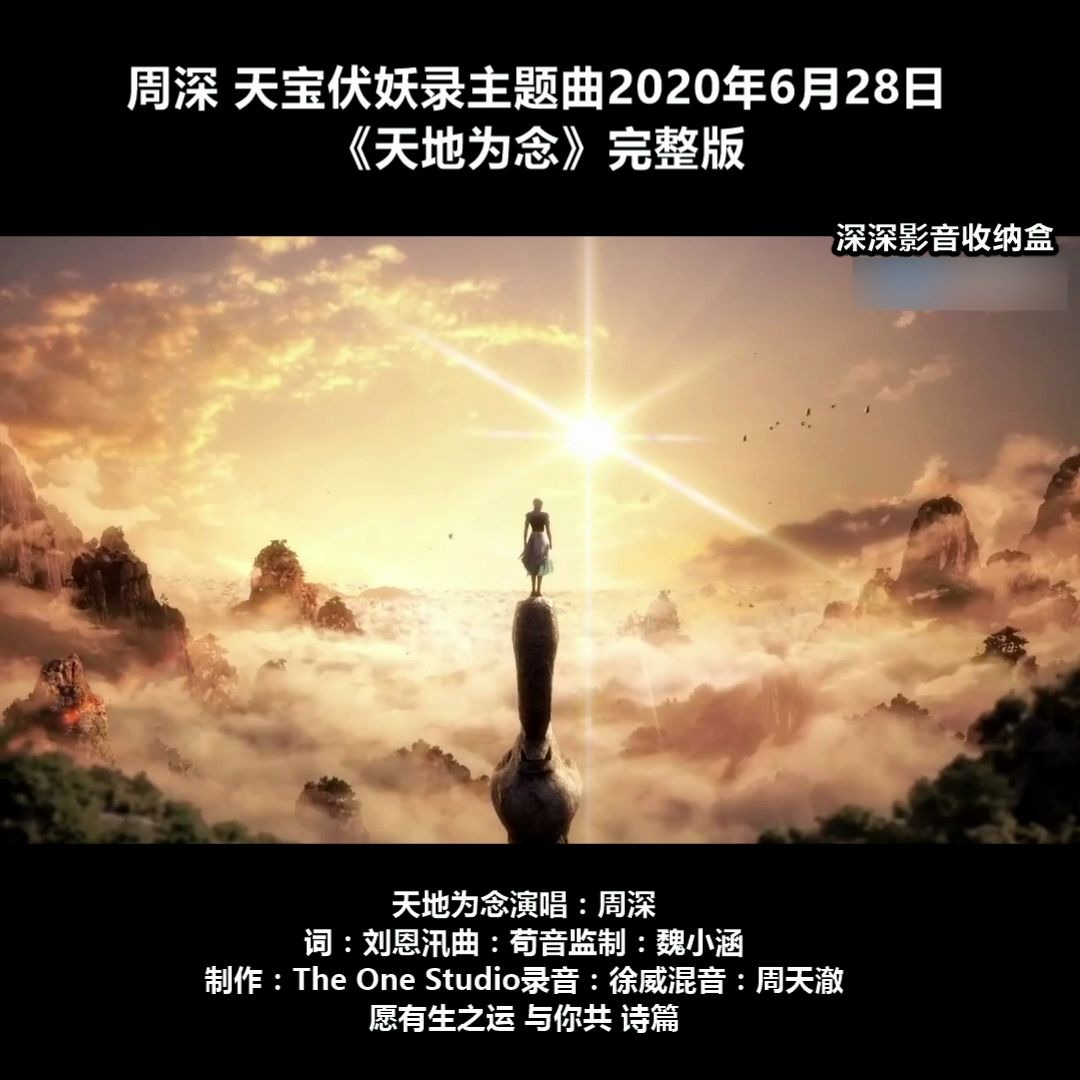 周深天宝伏妖录主题曲2020年6月28日天地为念完整版