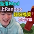 【MCYT/中文字幕】世界坠落Mod加上Ranboo超搞笑！