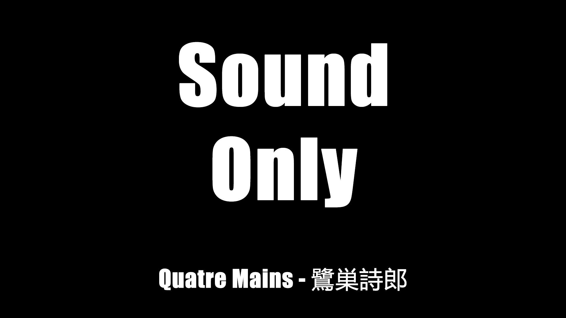 quatre mains - 鹭巢诗郎_哔哩哔哩_bilibili