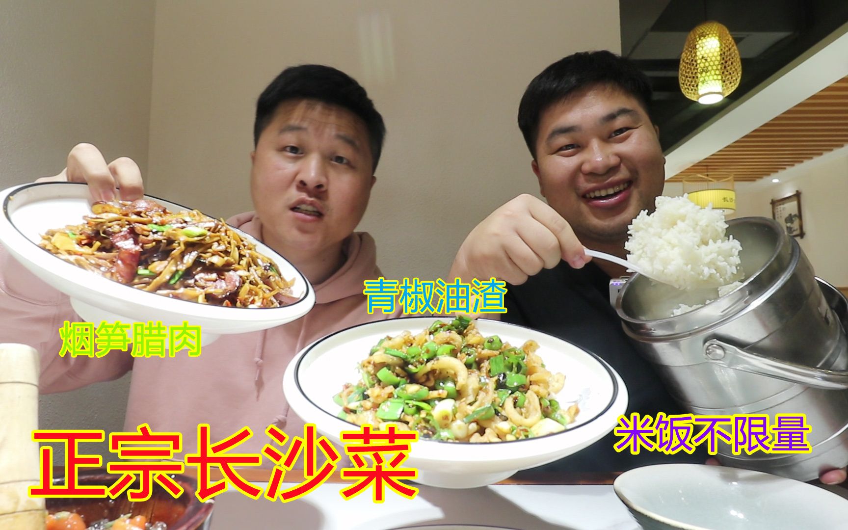得劲兄弟下馆子吃正宗湘菜，129四个菜，米饭两元不限量，饱饱的