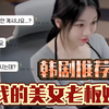 韩国剧推荐《我的美女老板娘