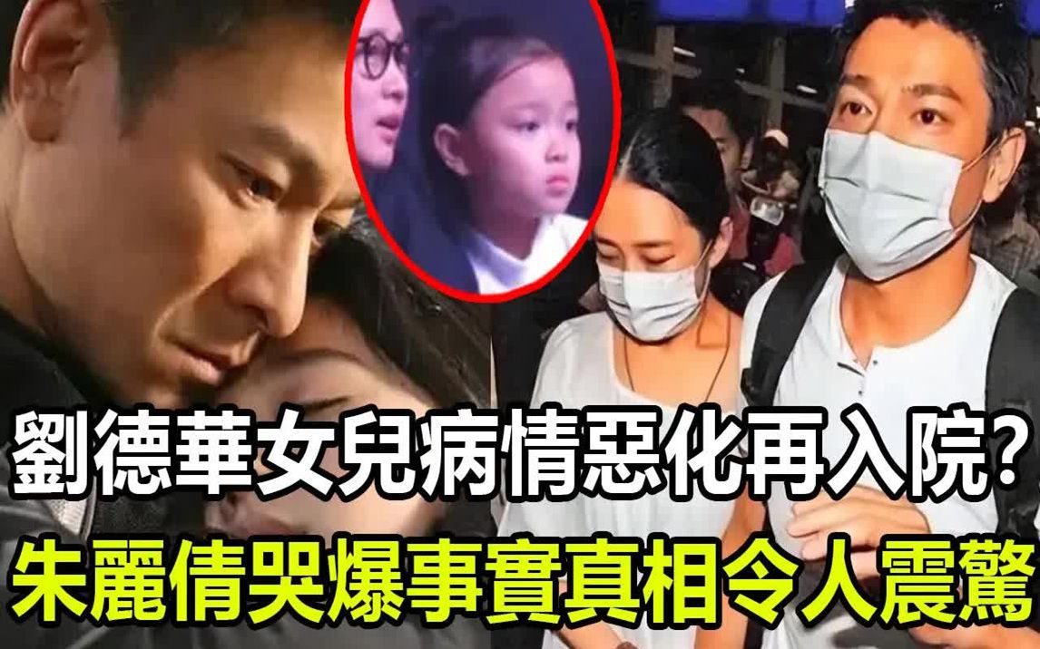 刘德华女儿病情恶化再次入院?朱丽倩当场伤心哭泣!