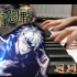 【钢琴】咒术回战OP《廻廻奇谭》COVER