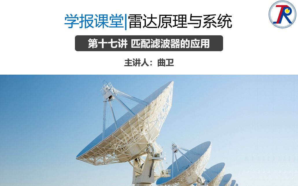 雷达原理与系统 第十七讲 匹配滤波器的应用