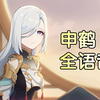 【原神】申鹤全语音收录（CV：秦紫翼_原神