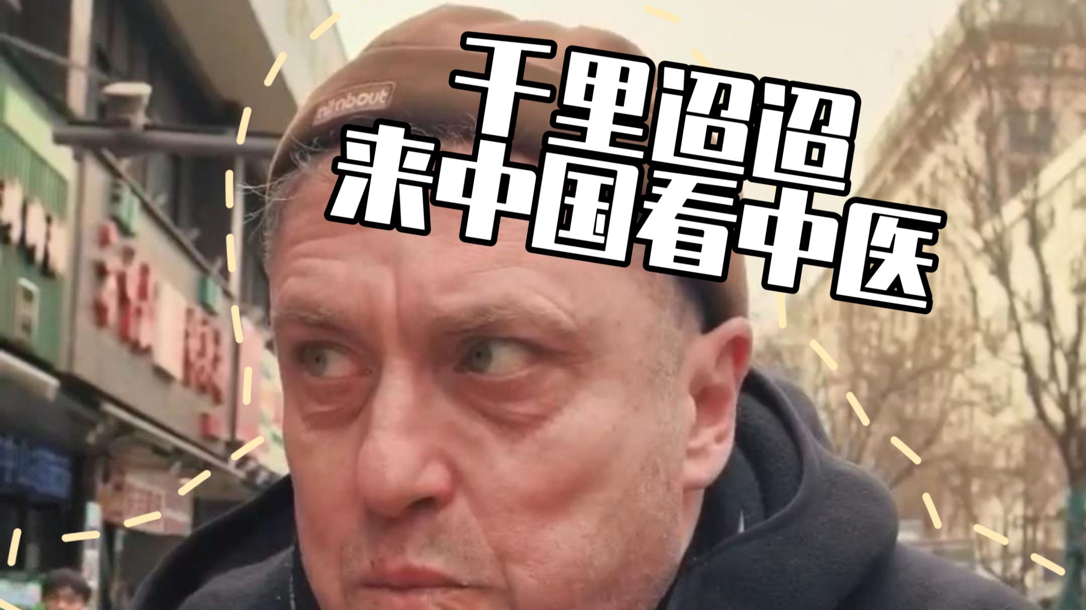 德国老罗寻中医，结果把自己吃成了“疑难杂症”