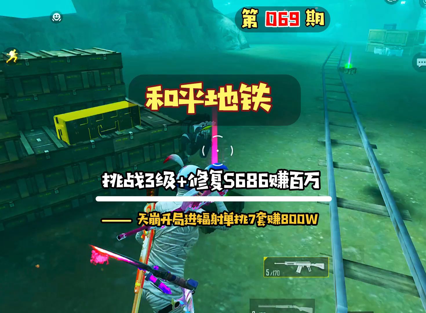 和平精英地铁逃生069期，挑战3级+修复S686进6图赚百万，天崩开局进辐射单挑7套小赚800万大白哥哥地铁逃生大白哥哥地铁逃生哔哩哔哩视频