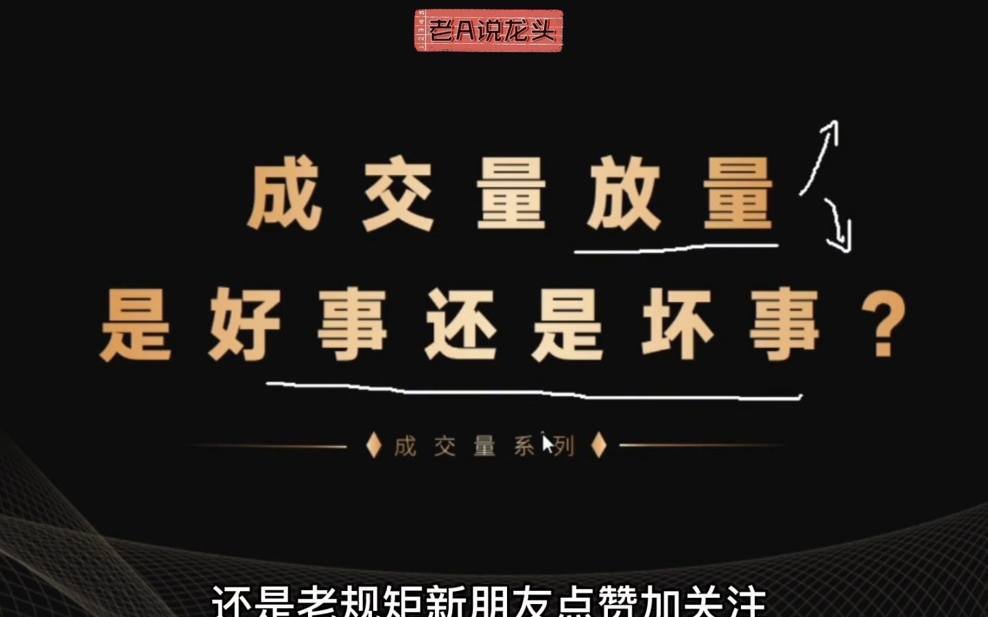 中国“捡钱时代”已来临:成交量突然放量,意味着什么?老股民都不一定懂!哔哩哔哩bilibili