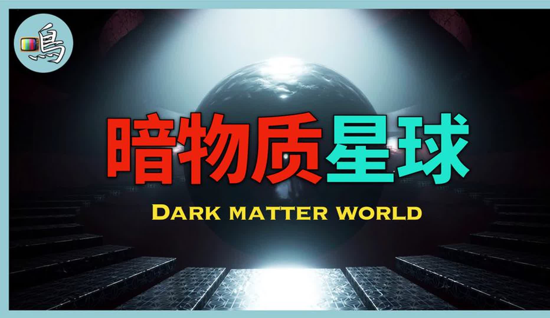 暗物质，宇宙的主导，会有暗物质组成的世界吗？