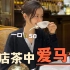 探店茶中爱马仕｜大红袍竟然要50一口！！跟我在北京最贵的商场喝贵妇下午茶