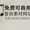 免费可商用的音效素材网站来啦！音效素材超多