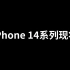 iPhone 14系列现状