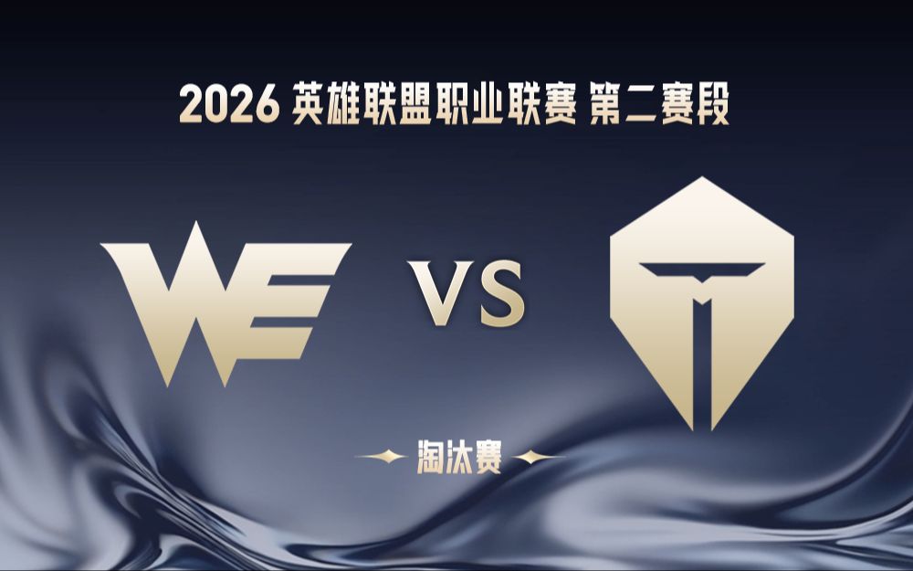 【2026LPL第二赛段】6月7日 WE vs TES