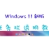 Windows 11 新版任务栏透明教程
