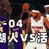 NBA2K20湖人vs活塞03-04赛季五虎大战OK组合！