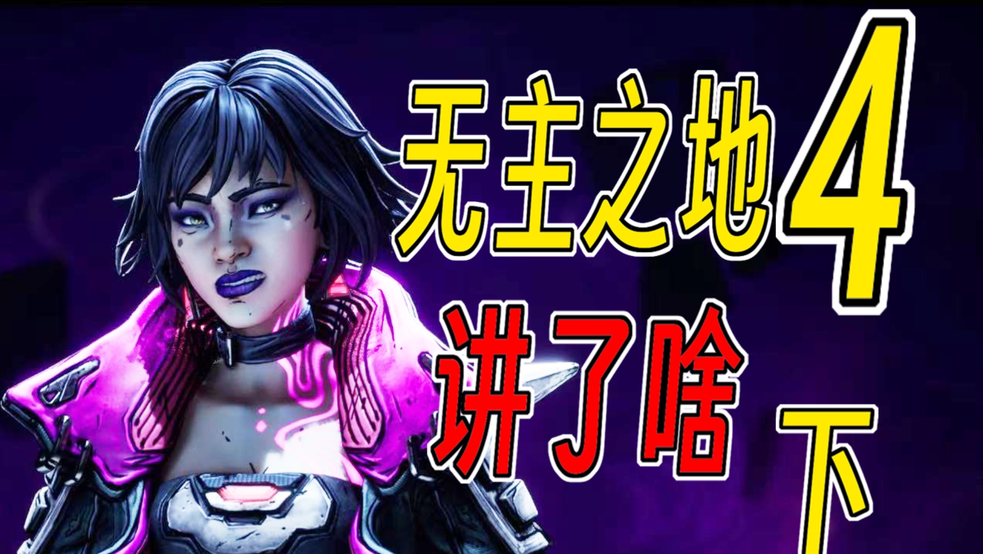 疯狂人体实验将人折磨至变态！《无主之地4》讲了怎样的故事？【下】