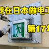 我在日本做电工的第17年