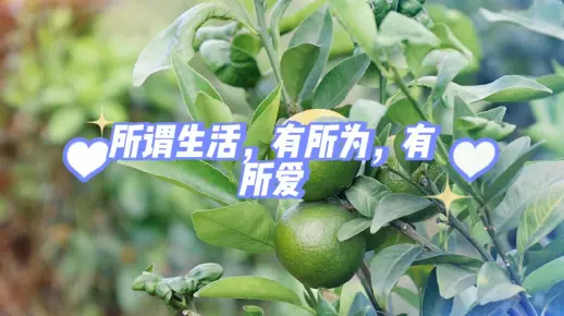 所谓生活，有所为，有所爱！