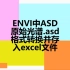ENVI中ASD原始光谱.asd格式转换并存入Excel文件中