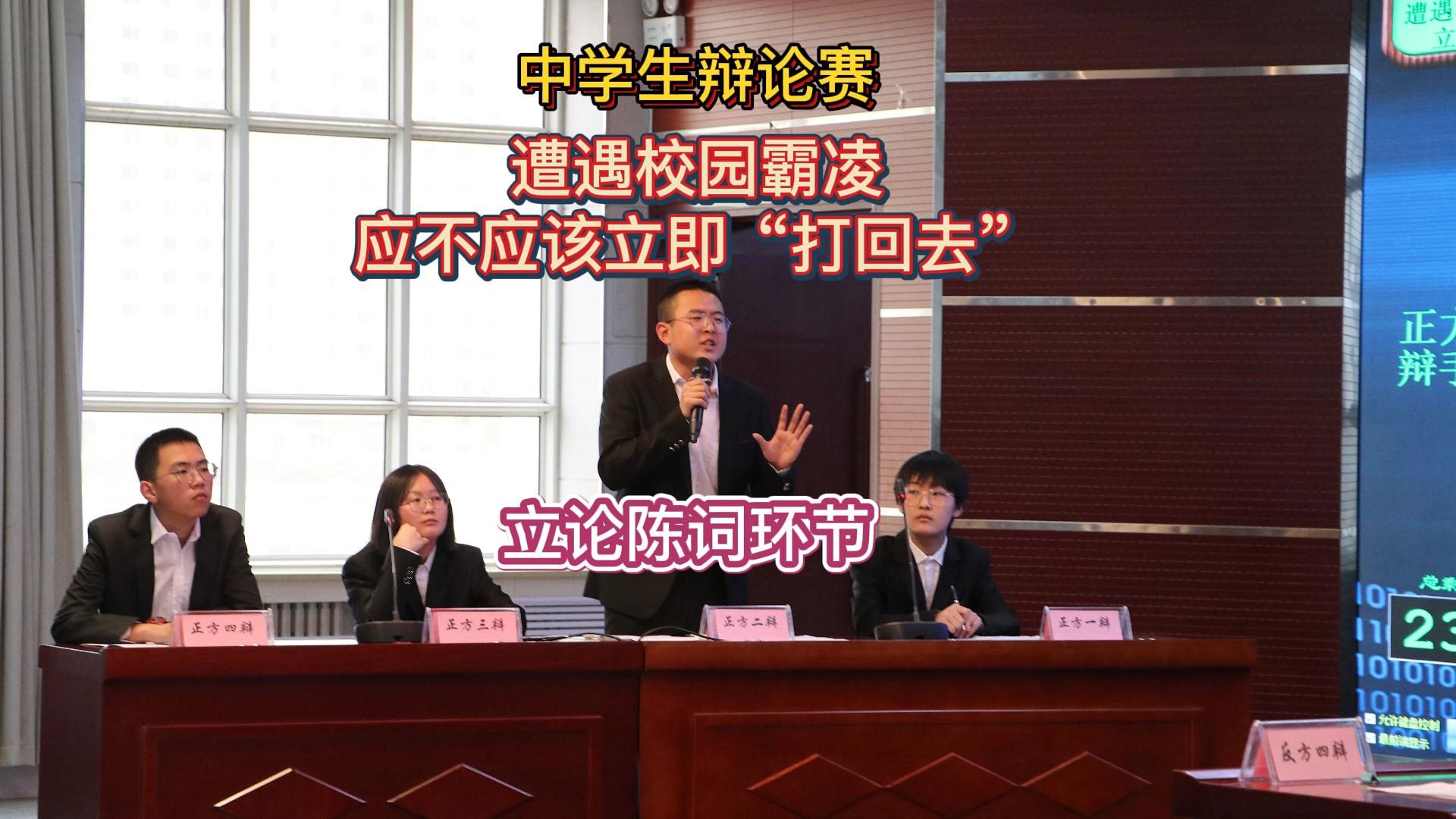 中学生辩论赛，遭遇校园霸凌应不应该立即“打回去”(立论环节)