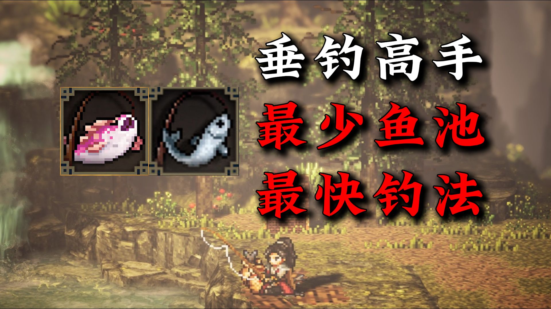1分钟轻松学会垂钓高手成就最快钓法