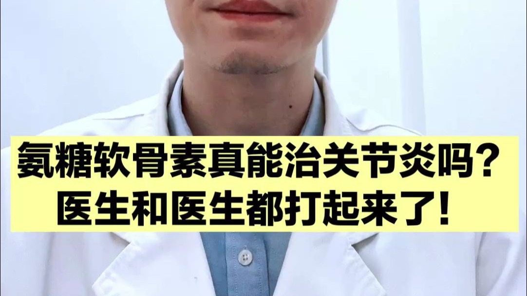氨糖软骨素真能治关节炎？应该买哪一种？这个视频告诉你答案！