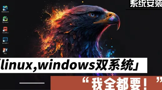 如何在一台计算机上实现双系统引导Linux？