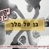 Yehonatan Ben-ezra - Ben Shel Melech (MV
