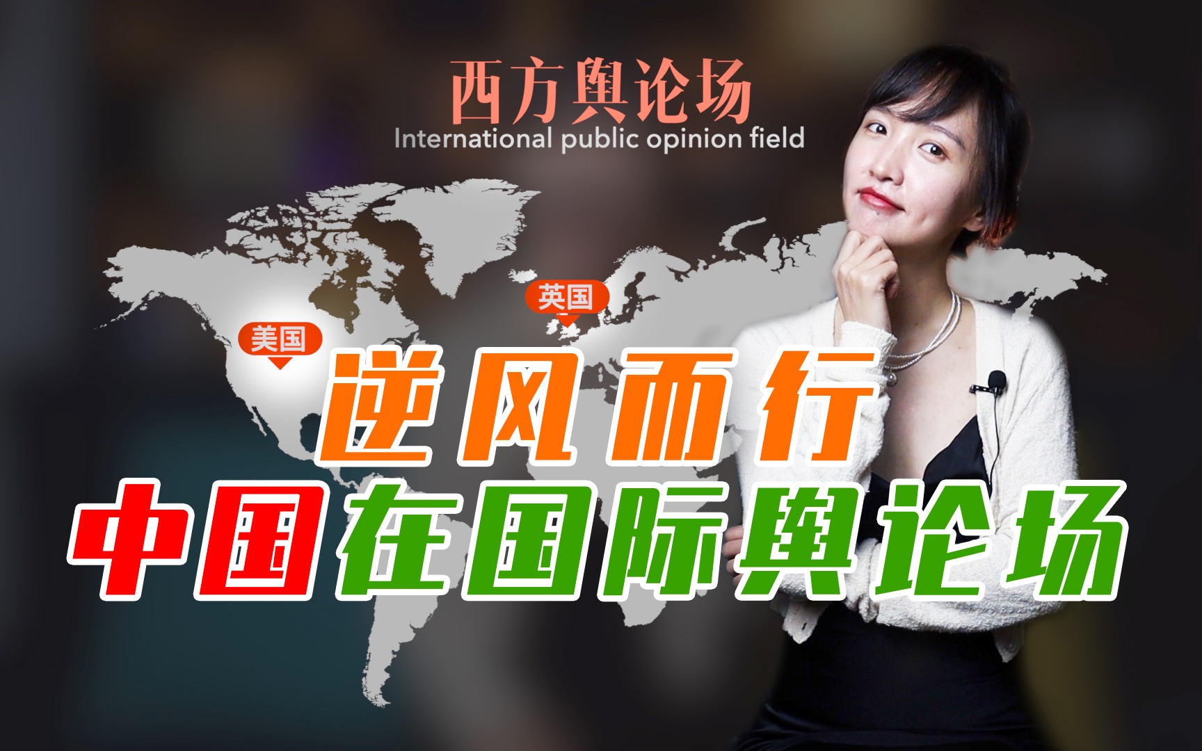 中国在国际舆论场的真实情况 如何逆风而行 掌握国际话语权