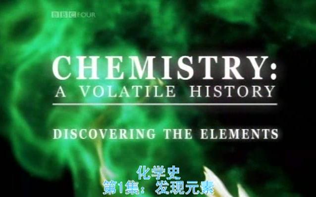 bbc化学史 chemistry-a volatile history