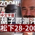胡子哥测评松下S 28-200mm F4-7.1 (中文)