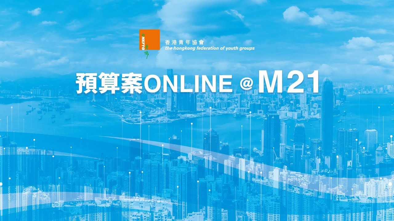 《预算案Online@M21》香港财政司司长陈茂波与青年谈预算案哔哩哔哩bilibili