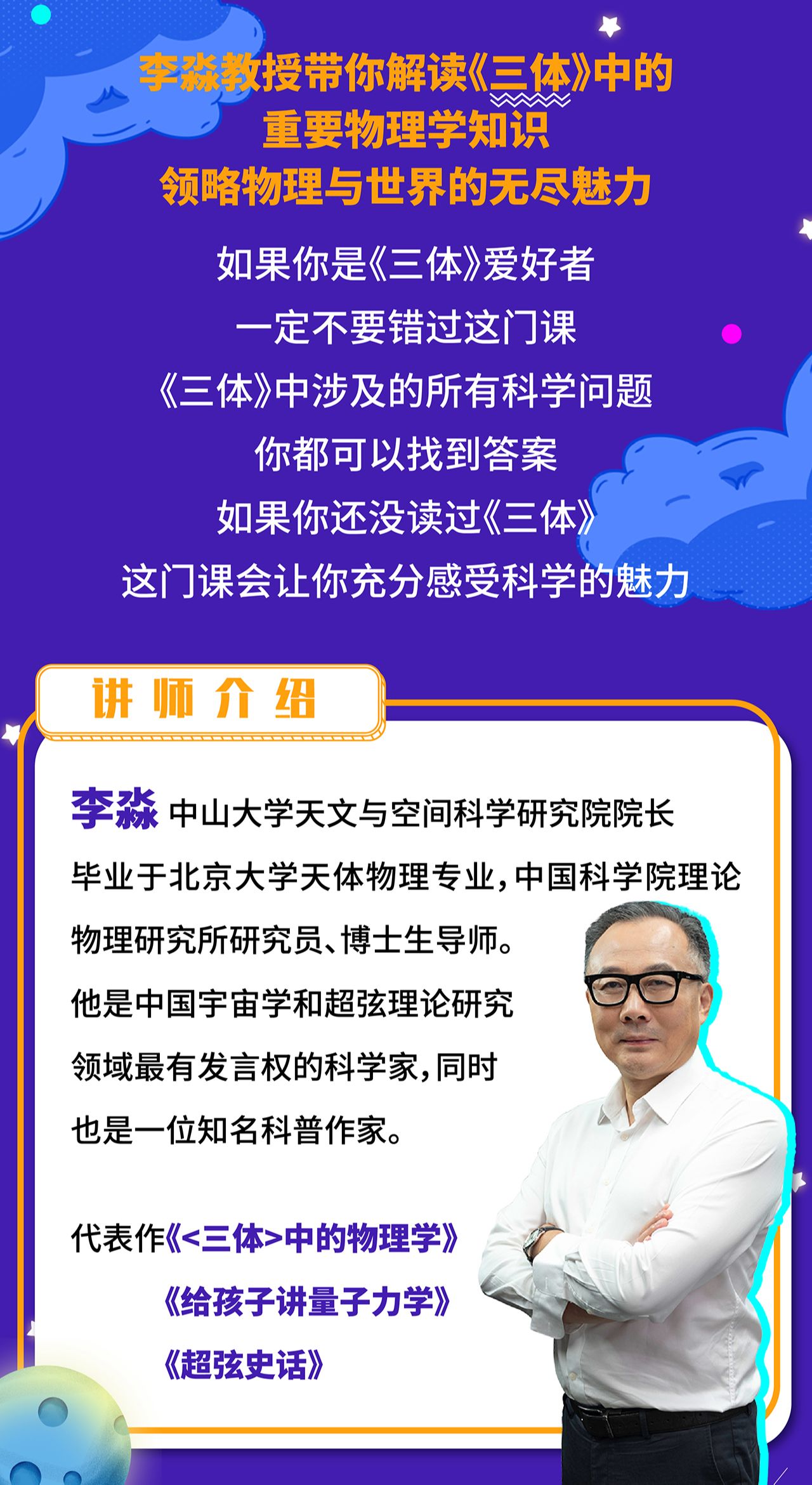 李淼,中山大学天文与空间科学研究院院长,他是中国宇宙学和超弦理论