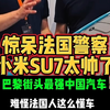 惊呆法国警察小米SU7太帅了巴黎街头最强中国汽车