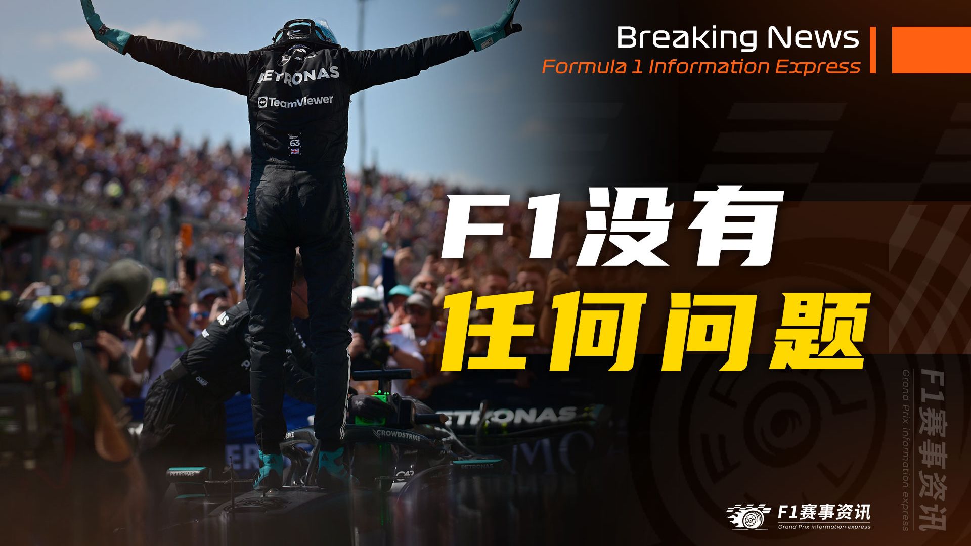 [4.24]F1资讯，多梅尼卡利：F1本身没有任何问题 | 红牛跟进翻转尾翼，迈凯伦相当重视 | 奥迪增设赛事总监，鲁埃达能上位吗？
