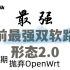 目前最强新形态双软路由2.0第二期 抛弃OpenWrt 原创方案