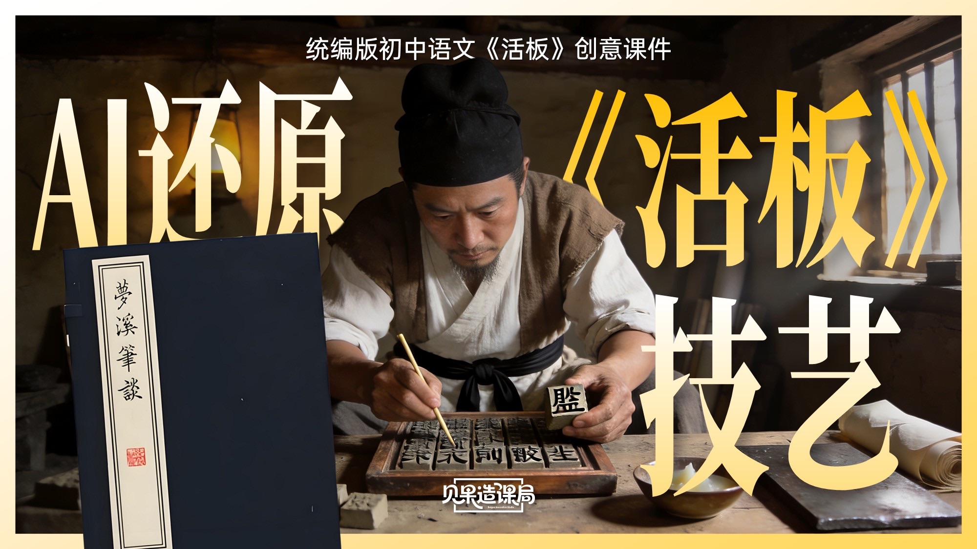 一条视频让学生搞懂活板技艺！特邀沈括来课堂助力（含课件ppt、视频、教学设计、任务单、逐字稿）