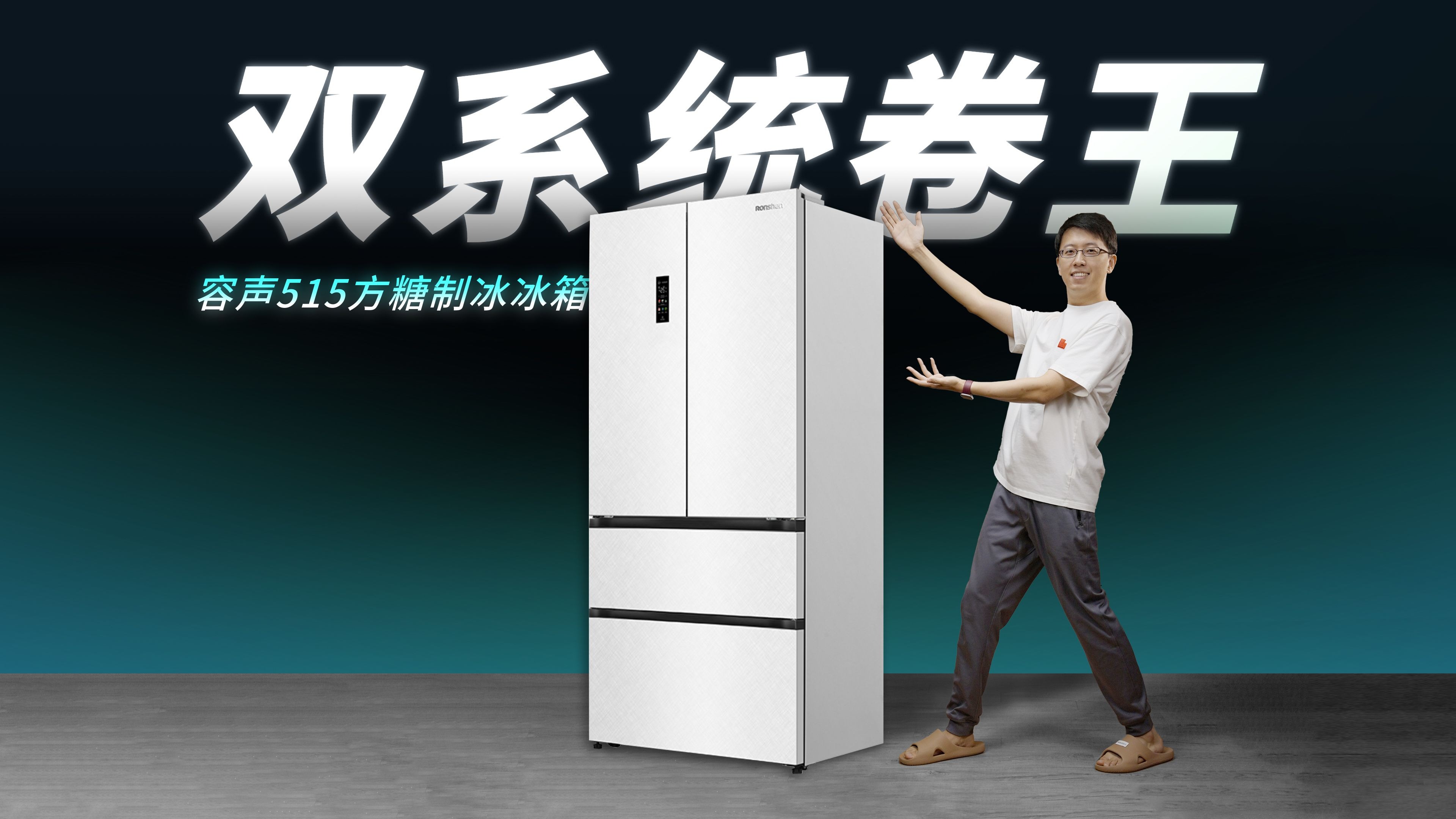 为什么有的冰箱不串味？｜开箱容声515方糖制冰冰箱