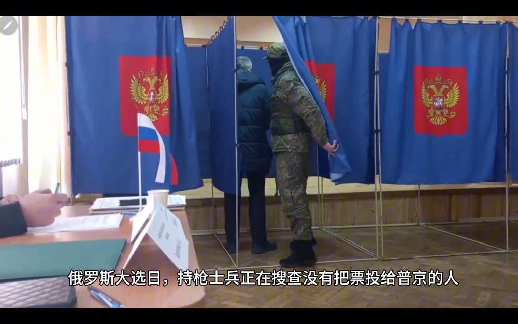 俄罗斯大选日，持枪士兵正在确保选票全投给普京