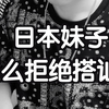 【百因必有果】日本妹子怎么拒绝搭讪