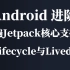 Android进阶——玩遍Jetpack核心支持库之Lifecycle与Livedata