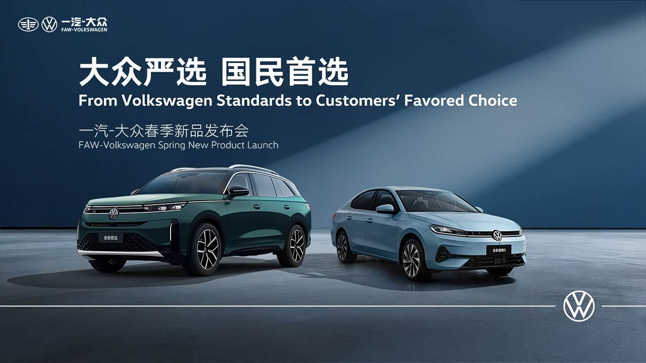 发布会｜大众严选 国民之选 一汽-大众春季新品发布